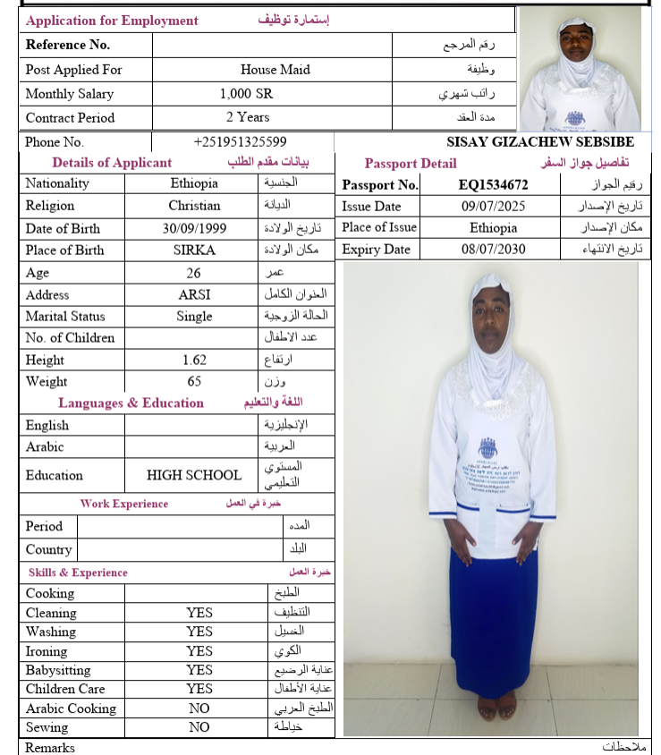السيرة الذاتية لـ SISAY GIZACHEW SEBSIBE